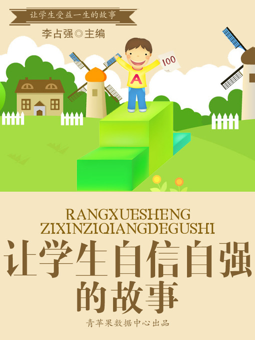 Title details for 让学生自信自强的故事 by 李占强 - Available